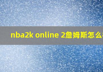 nba2k online 2詹姆斯怎么样